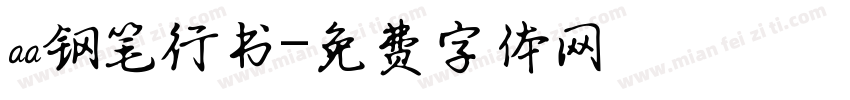 aa钢笔行书字体转换