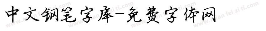 中文钢笔字库字体转换