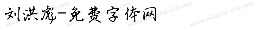 刘洪彪字体转换