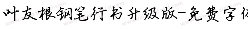 叶友根钢笔行书升级版字体转换