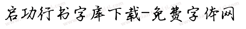 启功行书字库下载字体转换