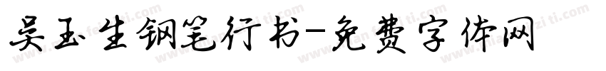 吴玉生钢笔行书字体转换