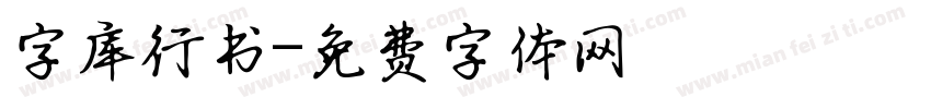 字库行书字体转换