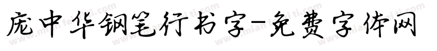 庞中华钢笔行书字字体转换
