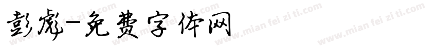 彭彪字体转换