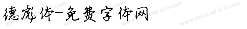 德彪体字体转换