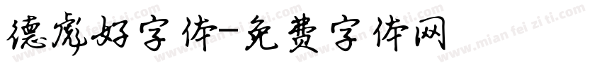 德彪好字体字体转换