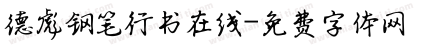 德彪钢笔行书在线字体转换