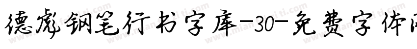 德彪钢笔行书字库-30字体转换