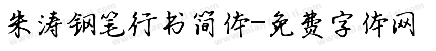 朱涛钢笔行书简体字体转换