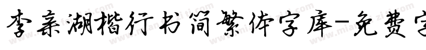 李亲湖楷行书简繁体字库字体转换