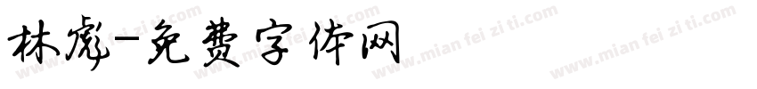 林彪字体转换