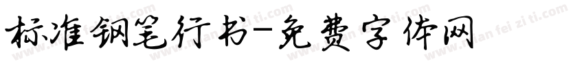 标准钢笔行书字体转换