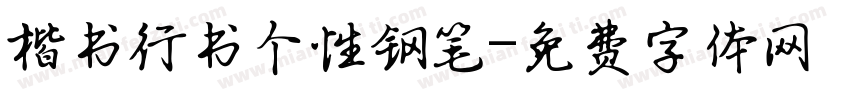 楷书行书个性钢笔字体转换