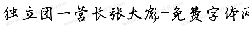 独立团一营长张大彪字体转换