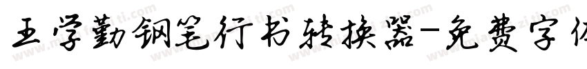 王学勤钢笔行书转换器字体转换