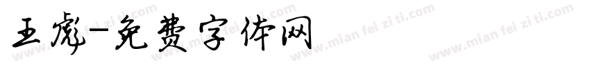 王彪字体转换