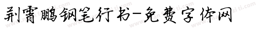 荆霄鹏钢笔行书字体转换