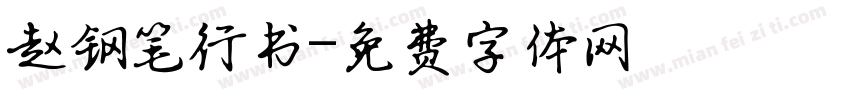 赵钢笔行书字体转换