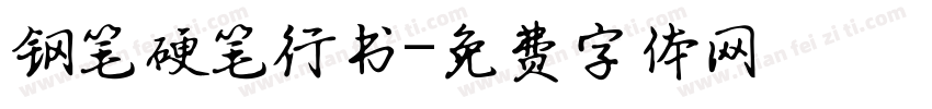 钢笔硬笔行书字体转换