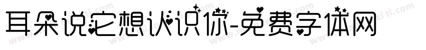 耳朵说它想认识你字体转换