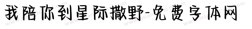 我陪你到星际撒野字体转换 我陪你到星际撒野字体转换