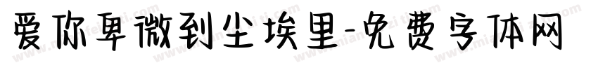 爱你卑微到尘埃里字体转换 爱你卑微到尘埃里字体转换