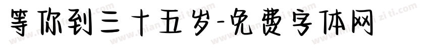 等你到三十五岁字体转换
