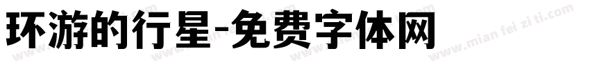 环游的行星字体转换