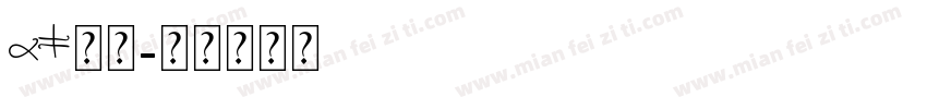 au字库字体转换