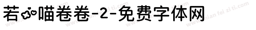 若の喵卷卷-2字体转换