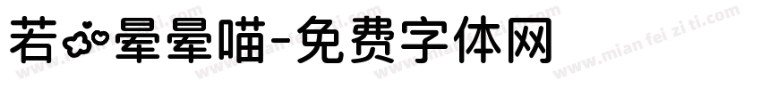 若の晕晕喵字体转换
