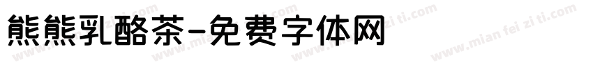 熊熊乳酪茶字体转换