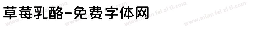 草莓乳酪字体转换