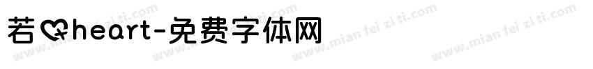若のheart字体转换 若のheart字体转换