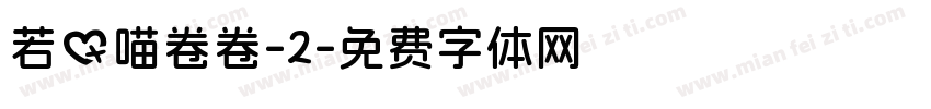若の喵卷卷-2字体转换