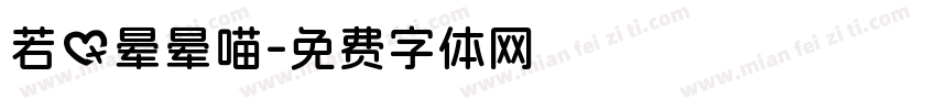 若の晕晕喵字体转换