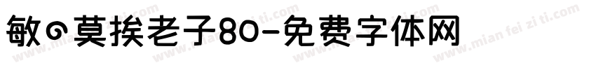 敏の莫挨老子80字体转换