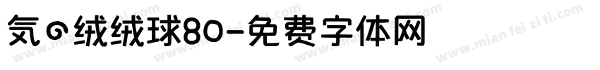 気の绒绒球80字体转换