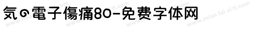 気の電子傷痛80字体转换 気の電子傷痛80字体转换