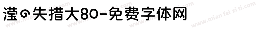滢の失措大80字体转换