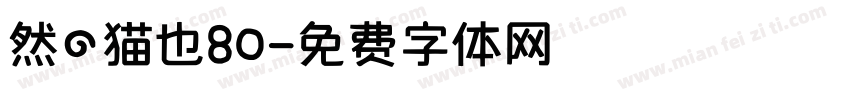 然の猫也80字体转换
