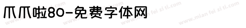 爪爪啦80字体转换