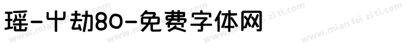 瑶-屮劫80字体转换