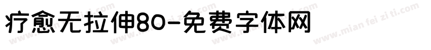 疗愈无拉伸80字体转换