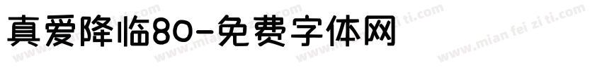 真爱降临80字体转换 真爱降临80字体转换