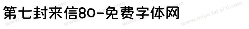 第七封来信80字体转换