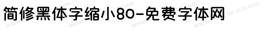 简修黑体字缩小80字体转换