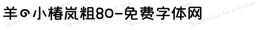 羊の小椿岚粗80字体转换