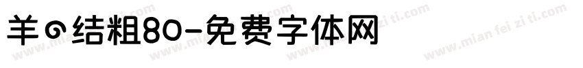 羊の结粗80字体转换